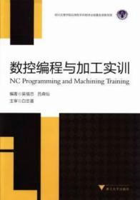 全新正版图书 数控编程与加工实训吴福忠浙江大学出版社9787308119139 数控机床程序设计高等学校教材