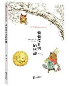 全新正版图书 特特伦瓦河的河狸薛凤大连出版社9787550515994 童话中国当代