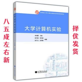大学计算机实验 李凤霞 高等教育出版社 9787040383744