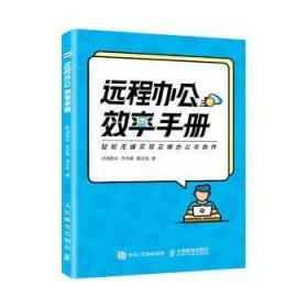 全新正版图书 远程办公效率手册周燕华人民邮电出版社9787115541383