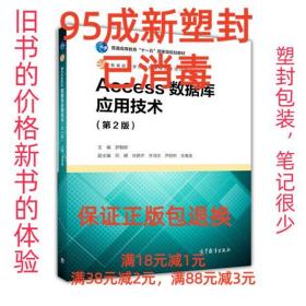 【95成新塑封消费】Access数据库应用技术 罗朝晖高等教育出版社