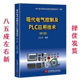 现代电气控制及PLC应用技术  王永华 北京航空航天大学出版社