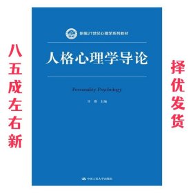 人格心理学导论  许燕 中国人民大学出版社 9787300243085