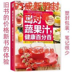 【95成新塑封消费】喝对蔬果汁，健康百分百:让蔬果榨汁机成为全