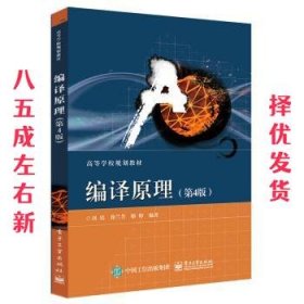 编译原理  刘铭,徐兰芳,骆婷 电子工业出版社 9787121319303