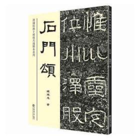 全新正版图书 石门颂钱建忠上海书店出版社9787545818321