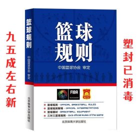 篮球规则 秦德斌 北京体育大学出版社 9787564427771