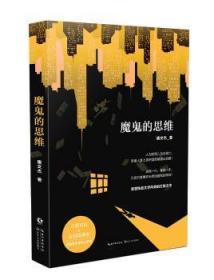全新正版图书 魔鬼的思维唐文杰长江文艺出版社9787535496638 长篇小说中国当代