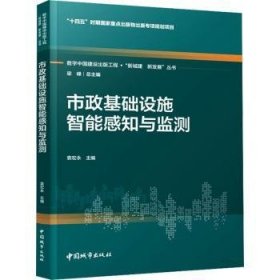 全新正版图书 市政基础设施智能感知与监测袁宏永中国城市出版社9787507436631