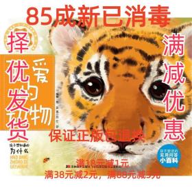 【85成左右新】可愛的動物 楊波,惠小玲,任夢 編吉林美術出版社【
