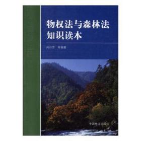 全新正版图书 物权法与森林法知识读本周训芳中国林业出版社9787503846557