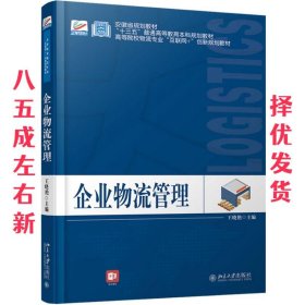 企业物流管理  王晓艳 北京大学出版社 9787301299647