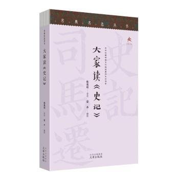 名典名选丛书 大家读《史记》