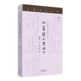 名典名选丛书 大家读《史记》