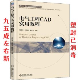 电气工程CAD实用教程 韩忠华 机械工业出版社 9787111605218