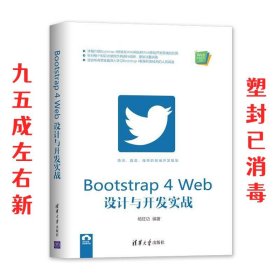 Bootstrap 4 Web设计与开发实战  杨旺功 清华大学出版社