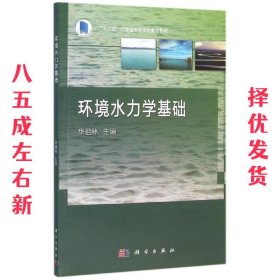 环境水力学基础 华祖林 科学出版社 9787030464798