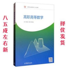 高职高等数学  朱彩兰,杨青,周巧娟 高等教育出版社