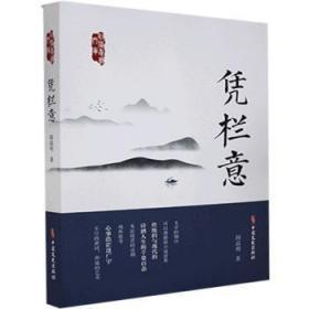 全新正版图书 凭栏意阎晶明中国文史出版社9787520521871 随笔作品集中国当代普通大众