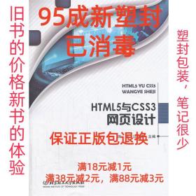 【95成新塑封消费】HTML5与CSS3网页设计 库波,汪晓青　主编北京