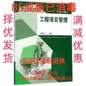 【85成左右新】工程项目管理 赵庆华东南大学出版社【笔记很少，