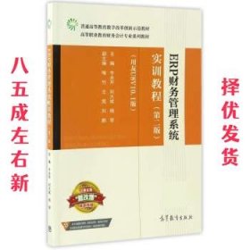 ERP财务管理系统实训教程 第2版 牛永芹,刘大斌,杨琴 高等教育出