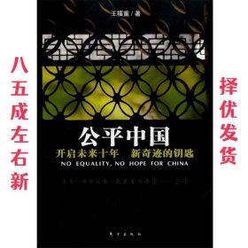 公平中国:开启未来十年新奇迹的钥匙 王福重 东方出版社