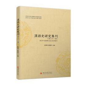 全新正版图书 汉语史研究集刊:第三十一辑俞理明四川大学出版社9787569051995