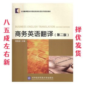 商务英语翻译 第2版 董晓波 对外经贸大学出版社 9787566317421