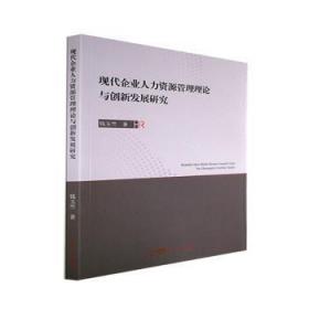 全新正版图书 现代企业人力资源管理理论与创新发展研究钱玉竺广东人民出版社9787218155845