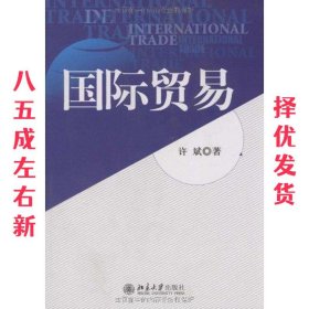 国际贸易 许斌 北京大学出版社 9787301157015