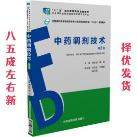 中药调剂技术 第2版 黄欣碧 中国医药科技出版社 9787506787611