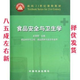 食品安全与卫生学 史贤明 编 中国农业出版社 9787109077621