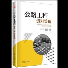 全新正版图书 公路工程资料管理俞小芸中国电力出版社9787519823870