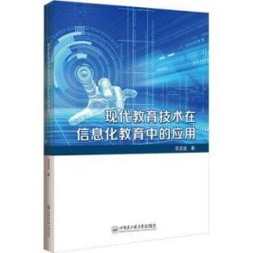 全新正版图书 现代教育技术在信息化教育中的应用宗志远哈尔滨工程大学出版社9787566142108
