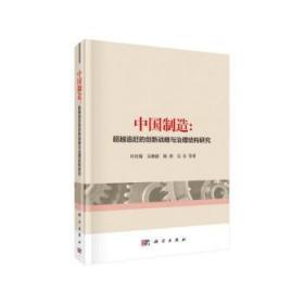 全新正版图书 中国制造：追赶的创新战略与治理结构研究许庆瑞科学出版社9787030609977
