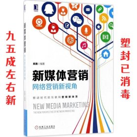 新媒体营销:网络营销新视角 戴鑫 机械工业出版社 9787111583042