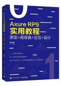 全新正版图书 AXURE RP 9实用教程:原型+高保真+交互+设计(全彩)祁兴华电子工业出版社9787121371981
