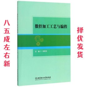 数控加工工艺与编程 李莉芳 编 北京理工大学出版社