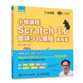全新正版图书 SCRATCH 3.0趣味少儿编程:提高篇/小猴编程赵满明人民邮电出版社9787115514301  小学生