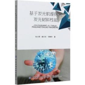 全新正版图书 基于发光机理探究发光材料性能张小朋中国纺织出版社9787518069118 发光材料能普通大众