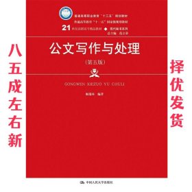 公文写作与处理 第5版 姬瑞环 中国人民大学出版社 9787300265605