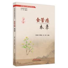 全新正版图书 食管癌本草马纯政中国中医药出版社9787513276474