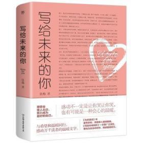全新正版图书 写给未来的你张梅中国友谊出版公司9787505738942