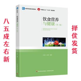饮食营养与健康 第2版 于红霞,王保珍 中国轻工业出版社