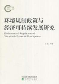全新正版图书 环境规制政策与经济可持续发展研究刘伟经济科学出版社9787514177732 环境政策关系经济可持续发展研究普通大众