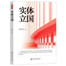 全新正版图书 实体立国厉以宁中国文史出版社9787520522052 中国经济经济发展文集普通大众