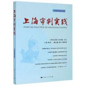 全新正版图书 上海审判实践(2020年第3辑)陈昶上海人民出版社9787208168442 法院判工作研究上海大众
