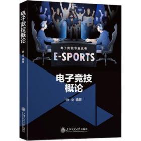 全新正版图书 电子竞技概论徐剑上海交通大学出版社9787313281722