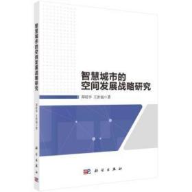 全新正版图书 智慧城市的空间发展战略研究邓昭华中国科技出版传媒股份有限公司9787030668394 现代化城市城市空间城市发展战略普通大众